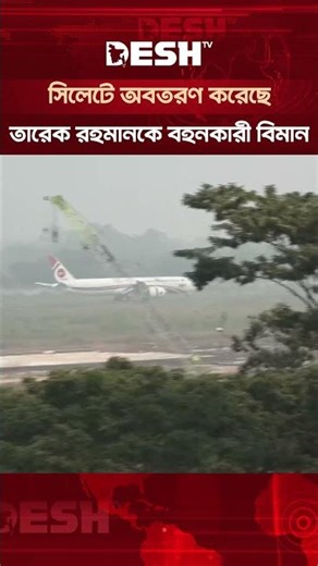 সিলেটে অবতরণ করেছে তারেক রহমানকে বহনকারী বিমানটি #TariqueRahman #TariqueRahmanReturn