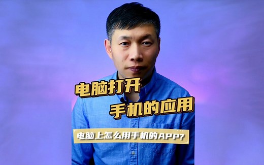 apk电脑打不开、手机应用怎么在电脑打开、电脑运行手机的应用