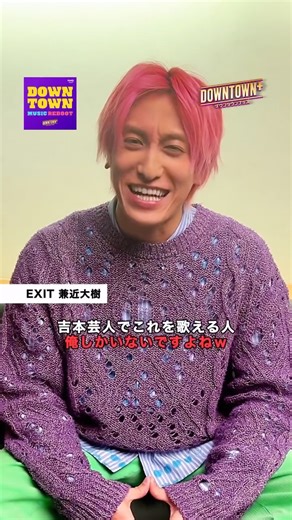 DOWNTOWN+（ダウンタウンプラス） on Instagram: "・ 【収録後インタビュー📸】 『HEY!HEY!HEY! MUSIC CHAMP』から生まれた曲 「チキンライス 」を兼近大樹さんがカバー。 月曜21時。 楽しい時間って、あっという間に終わる。 Amazon Music 『DOWN TOWN MUSIC REBOOT』 プレイリスト ▶︎▶︎▶︎ @amazonmusicjp https://music.amazon.co.jp/playlists/B0G42KVMMJ?ref_=dmm_brd_pr_jp_dt25 #ダウンタウンプラス #AmazonMusic #兼近大樹"