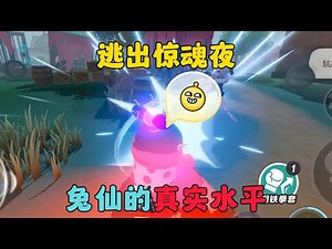 蛋仔派對：兔仙的真正實力，逃出驚魂夜