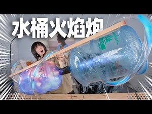 1000%解压神器！水桶火焰炮！| Pulse Cannon