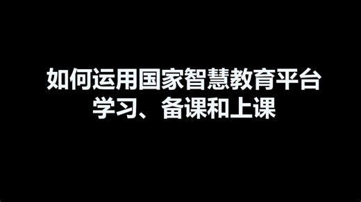 如何运用国家智慧教育平台学习备课和上课