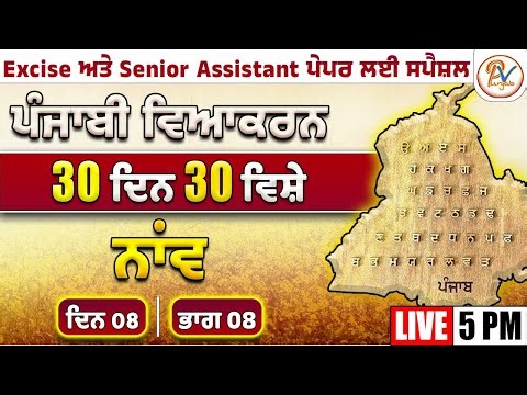 ਦਿਨ-08: ਨਾਂਵ - ਹਰ-ਇੱਕ ਪੇਪਰ ਲਈ ਖ਼ਾਸ