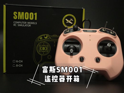 富斯SM001粉开箱 | 共有8个通道，适配PhoenixRC、 Liftoff、DCL 、DRL、Freerider 等多种模拟软件