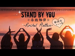 ★ Stand By You《永恆陪伴》- Rachel Platten 歌詞版中文字幕★