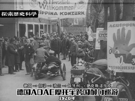 1928年德国ADAC摩托车跨国耐力巡游 #尊普达 #Zündapp #科技改变生活 #BMW #珍贵历史影像