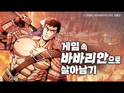 웹툰 [게임 속 바바리안으로 살아남기] 트레일러