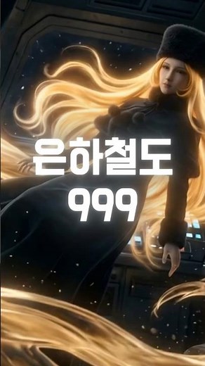 김국환 - 은하철도 999 (재해석) | "기차가 어둠을 헤치고" [음악 1번지] #김국환 #은하철도999 #메텔 #철이 #추억의만화 #만화주제가 #레트로 #음악1번지 #명곡재해석