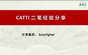 CATTI考试经验分享系列 - Solarfighter 学长通过CATTI二笔经验分享