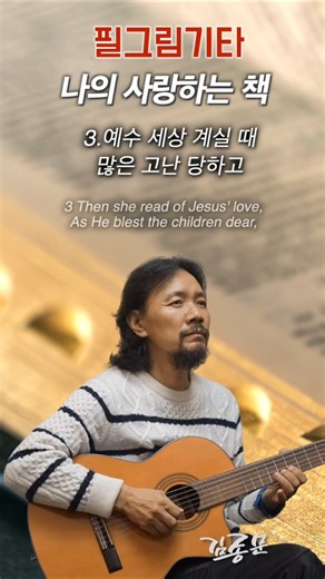 나의 사랑하는 책 There is a dear and precious Book 3 #복음성가 #찬송가 #CCM #gospel