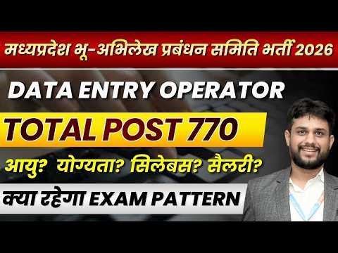 MP भू अभिलेख प्रबंधन भर्ती 2026 | DATA ENTRY OPERATOR 2026 | Form Date | Syllabus | Exam Pattern ?