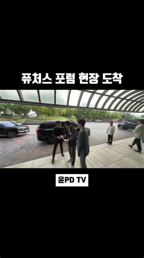 퓨처스 포럼도착 그랜드 하얏트 서울 #한동훈