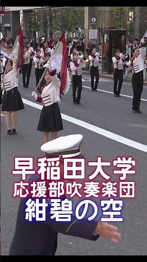 【紺碧の空】早稲田大応援部吹奏楽団【パレード】