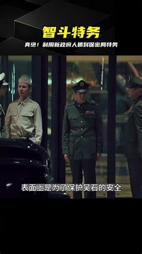 絕了！利用新政府人反殺保密局特務，太解氣了 #情报传递，保密局特务，剧情反转，绝地求生，智斗