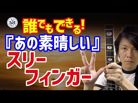 【スリーフィンガー】ギター初心者向け 基本のレッスン 『あの素晴しい愛をもう一度』奏法解説・前編