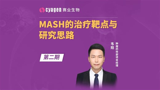 对抗代谢功能障碍相关的脂肪性肝炎(MASH)，共探治疗靶点与研究思路！