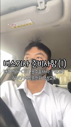 너무 길어서 2탄으로 만들었습니다 :) #마을버스기사 #마을버스취업 #버스기사되는법 #대형면허 #운수종사자양성교육 #버스기사과정 #운수종사자신규교육