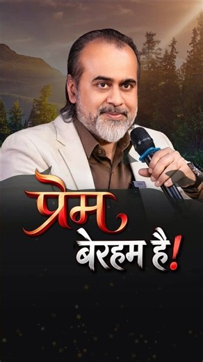 प्रेम बेरहम है! || आचार्य प्रशांत