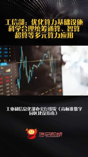 工信部：优化算力基础设施 科学合理统筹通算、智算、超算等多元算力应用