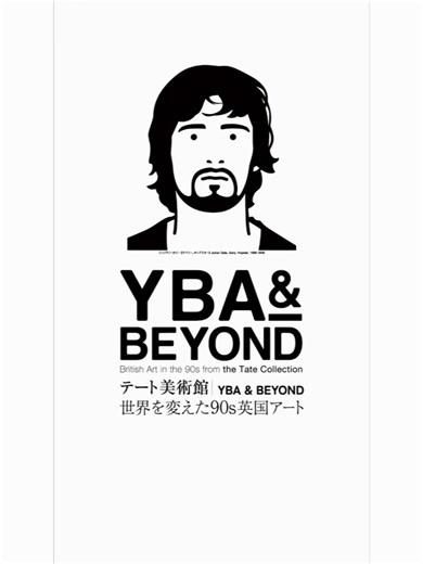 さいとうあすか on Instagram: ". テート美術館 ― YBA & BEYOND 世界を変えた90s英国アート 2/11~5/11 国立新美術館 6/3~9/6 京都市京セラ美術館 この衝撃を、ぜひご体感ください。 @burberry"