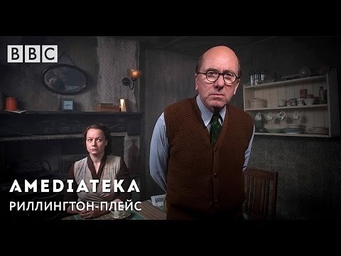 Риллингтон-Плейс | Rillington Place | Трейлер