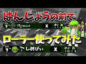 [Hanjo] XP3000 Shimepi can carry it even with a roller [Splatoon 2]