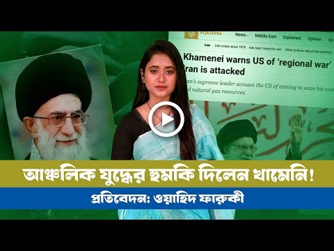 কোনকিছুই শুধুমাত্র ইরানে সীমাবদ্ধ থাকবে না: খামেনির কড়া বার্তা! । Iran । USA । Khameni