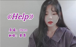 女声温柔翻唱10cm权正烈《Help》，再听亿遍吧