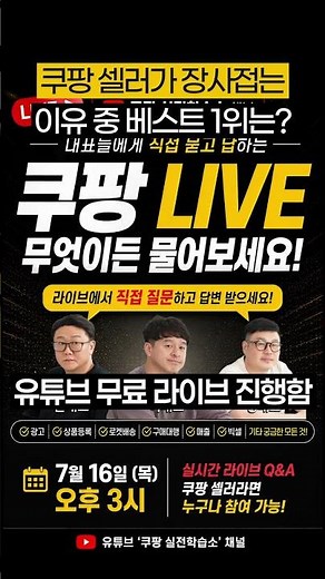 Expensive Coupang courses? Don't pay, just ask everything here (Live with 3 top sellers) #Coupang...