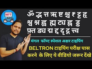 मंगल फॉन्‍ट में स्पेशल अक्षर कैसे टाइप करें । महेश टाइपिंग ट्यूटर डाउनलोड करें