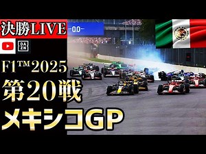 【🔴生放送】F1 2025 第20戦 メキシコGP 決勝 実況解説 【リアルタイム分析】【Mexico City Grand Prix】【角田裕毅】【レッドブル】