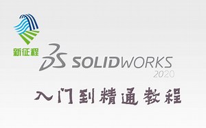 SolidWorks2020入门到精通操作教程
