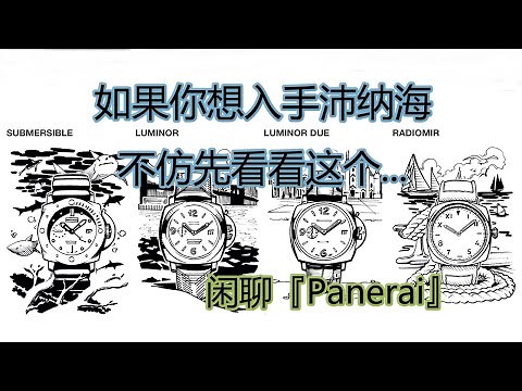 闲聊沛纳海——品牌系列架构+购买意见+真假问题｜如果你想入手沛纳海，不妨先看看这个｜Panerai｜沛纳海｜需有其表