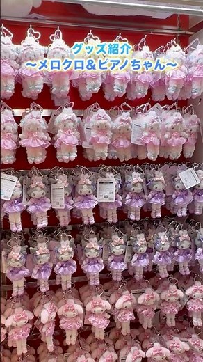 #購入品紹介 #サンリオ #クロミ #マイメロディ #マイスウィートピアノ #sanrio #kuromi #mymelody #グッズ #goods #新商品 #youtube #shorts