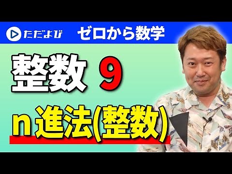 【ゼロから数学】整数(数学の人間と活動)9 ｎ進法(整数)