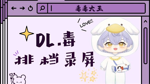 2025.10.23【DL.毒】15-16档