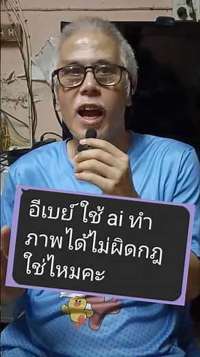 #eBay สามารถใช้ #AI ในการทำภาพสินค้าและแปลภาษาจากภาษาไทยเป็นภาษาอังกฤษได้หรือไม่❓