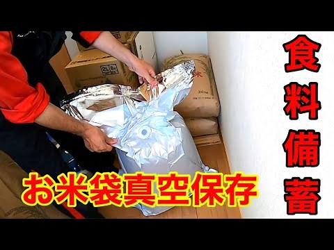 お米の長期保存方法【真空保存】