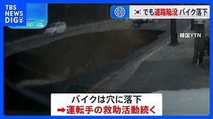 韓国・ソウルで道路陥没　バイクが落下　運転手の救助活動続く｜TBS NEWS DIG - WACOCA NEWS