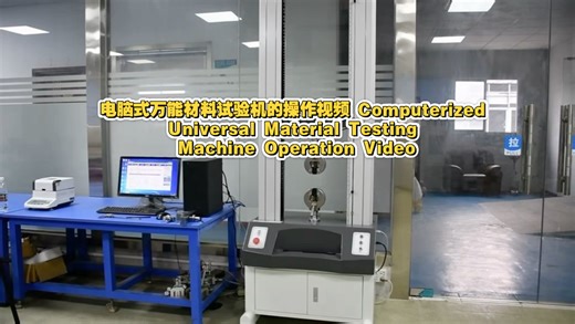 电脑式万能材料试验机的操作视频Computerized Universal Material Testing Machine Operation Video