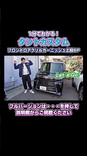 【新型タントカスタム】究極カスタム！フロントロアグリルガーニッシュ 上段 6Pをご紹介♪【ファンクロス】【DAIHATSU TANTO】#shorts