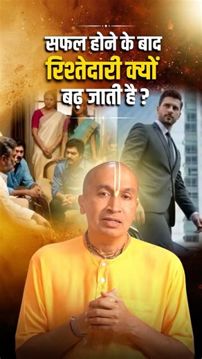 गरीब थे तो कोई नहीं आया Successful हुए तो सब आ गए | Gauranga Das | Life Lessons | Gita
