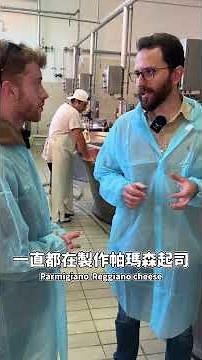 義大利人開箱全義大利最厲害的起司工坊🧀10年熟成帕瑪森起司🇮🇹