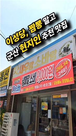 군산 현지인 추천 맛집!! (#군산맛집 #shorts )