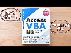 AccessVBAを基礎からじっくり学習する本を書きました