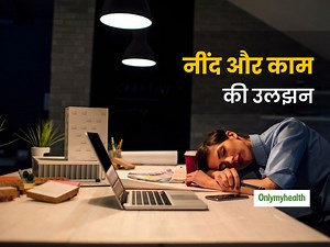 Shift Work Sleep Disorder: नींद और काम की उलझन कहीं बना न दे आपको इस डिसऑर्डर का शिकार, जानें बचाव के उपाय