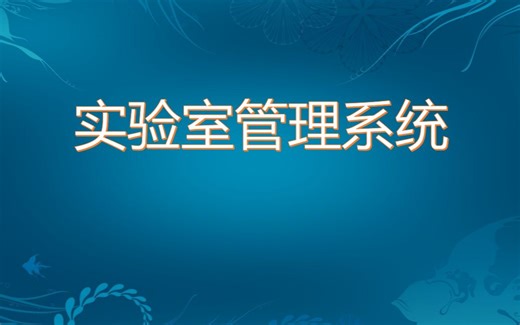【免费】javaweb实验室管理系统毕业设计