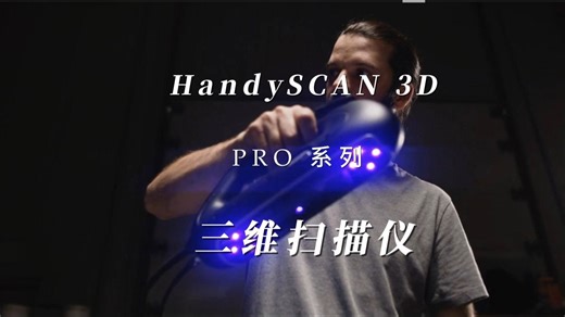 全新HandySCAN 3D | PRO 系列
