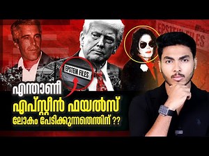 WHAT IS EPSTIEN FILES ?? ട്രംപും മോദിയും വരെ പേടിക്കുന്നതെന്തിന് ?!! | MALAYALAM | BY AFLU