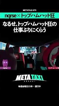 なるせ、トップハムハット狂の仕事ぶりにくらう #shorts